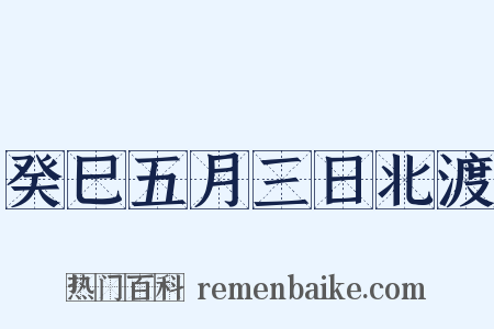 癸巳五月三日北渡是什么意思的图片